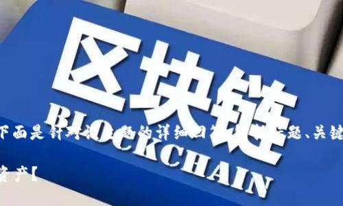 关于“tokenim用密钥能提币吗”的问题,下面是针对该主题的详细回答,包括标题、关键词、内容大纲和7个相关问题的详细解析。
Tokenim密钥提币大揭秘:能否安全转移资产?