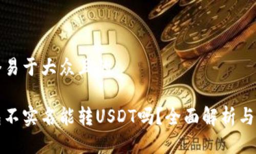 思考一个易于大众且的
火币钱包不实名能转USDT吗?全面解析与实用指南