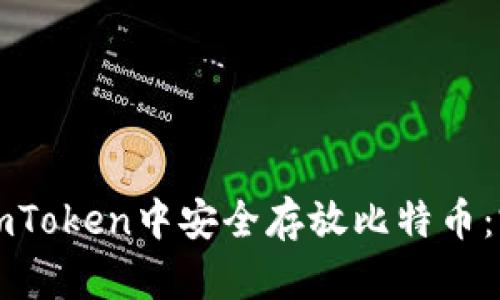 如何在imToken中安全存放比特币:完整指南