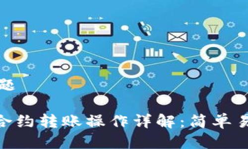 思考的标题
Tokenim合约转账操作详解:简单易懂的指南