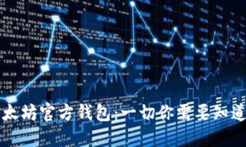 以太坊官方钱包:一切你需要知道的