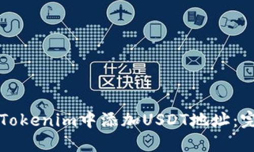 如何在Tokenim中添加USDT地址:完整指南