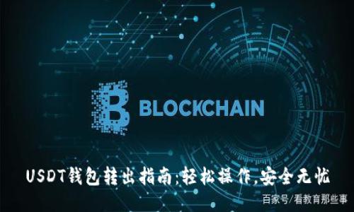 USDT钱包转出指南:轻松操作,安全无忧