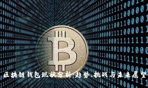 区块链钱包现状分析:趋势、挑战与未来展望