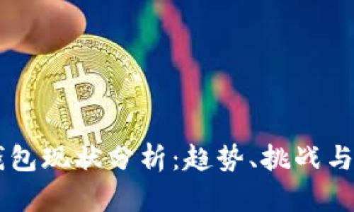 区块链钱包现状分析:趋势、挑战与未来展望