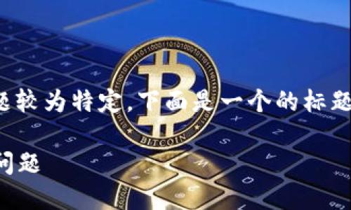 由于“tokenim转币显示待确认”这个主题较为特定,下面是一个的标题、关键词、内容大纲以及相关问题的构思。
如何解决Tokenim转币时显示待确认的问题