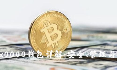 以太坊0x0000钱包详解:安全、管理与投资策略