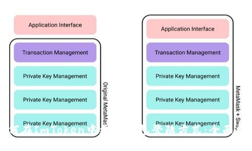 如何在ImToken中更换钱包登陆方式:全面指南