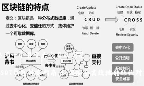 思考一个易于大众且的优质
USDT钱包转账指南:如何安全高效地转账给对方