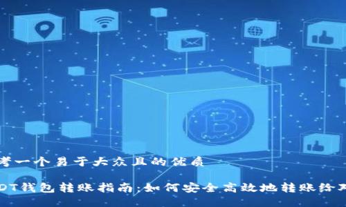 思考一个易于大众且的优质
USDT钱包转账指南:如何安全高效地转账给对方