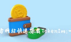 如何从官方网站快速下载