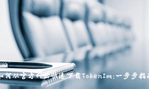 如何从官方网站快速下载TokenIm:一步步指南