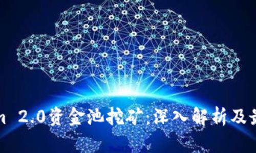 Tokenim 2.0资金池挖矿:深入解析及最佳实践