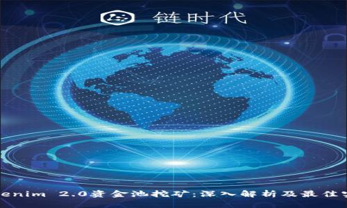 Tokenim 2.0资金池挖矿:深入解析及最佳实践