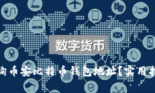 标题: 如何快速查询币安比特币钱包地址?实用指南与常见问题解答