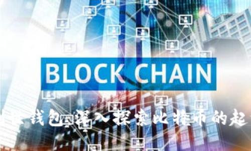 比特币创世钱包:深入探索比特币的起源与未来