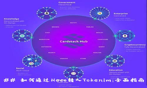 ## 如何通过Heco转入Tokenim:全面指南