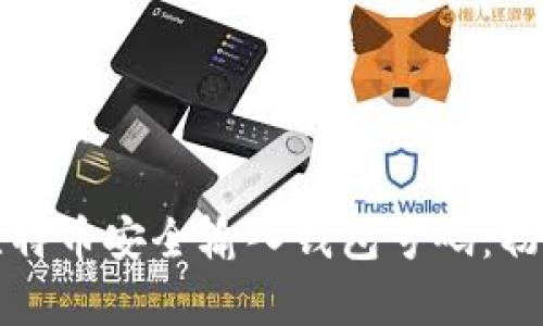 如何将比特币安全输入钱包号码:初学者指南