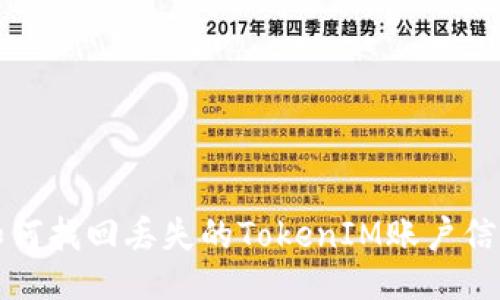 如何找回丢失的TokenIM账户信息
