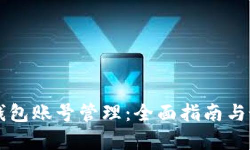 区块链钱包账号管理:全面指南与最佳实践