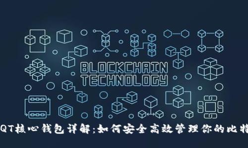标题
比特币QT核心钱包详解:如何安全高效管理你的比特币资产