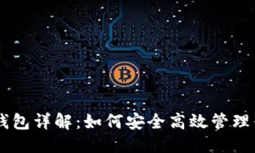 标题
比特币QT核心钱包详解:如何安全高效管理你的比特币资产