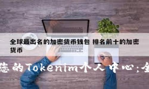 创建和您的Tokenim个人中心:全面指南