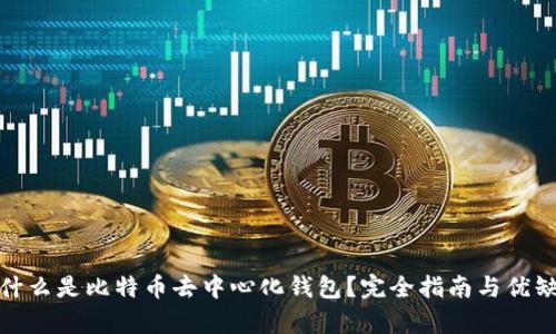 标题: 什么是比特币去中心化钱包?完全指南与优缺点分析