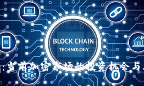 Tokenim:当前加密市场的投资机会与风险分析