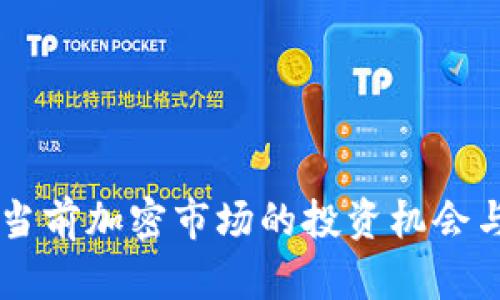 Tokenim:当前加密市场的投资机会与风险分析