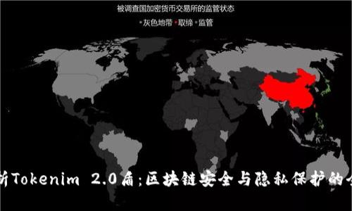 深入解析Tokenim 2.0盾:区块链安全与隐私保护的全新标准