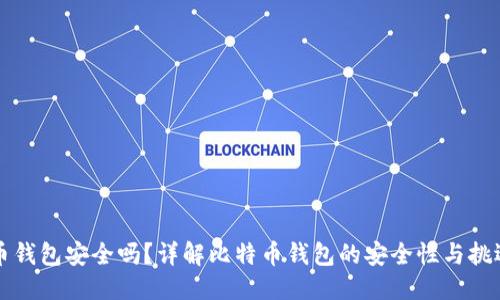 标题
比特币钱包安全吗?详解比特币钱包的安全性与挑选指南