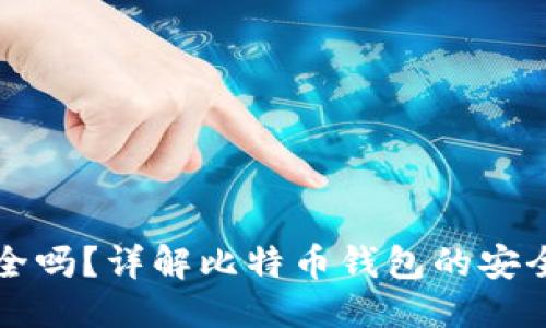 标题
比特币钱包安全吗?详解比特币钱包的安全性与挑选指南