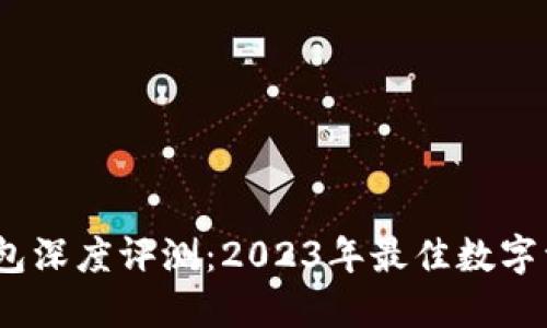 IM Token钱包深度评测:2023年最佳数字资产管理工具