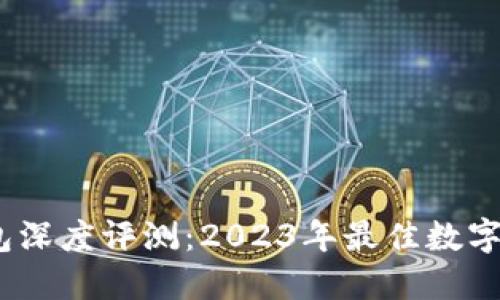 IM Token钱包深度评测:2023年最佳数字资产管理工具