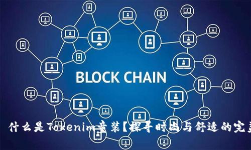 ### 什么是Tokenim童装?探寻时尚与舒适的完美结合