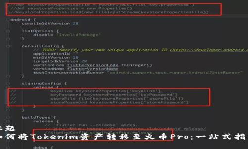 标题
如何将Tokenim资产转移至火币Pro:一站式指南