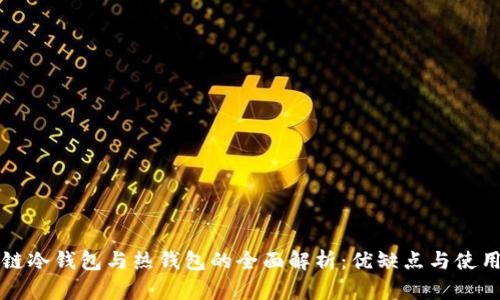 区块链冷钱包与热钱包的全面解析:优缺点与使用场景