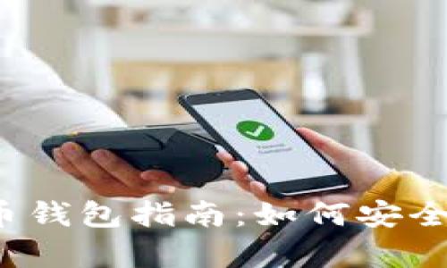2023年最热门的虚拟币钱包指南:如何安全地保存和交易虚拟资产