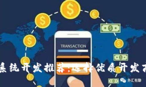 区块链钱包系统开发推荐:选择优质开发商的关键因素