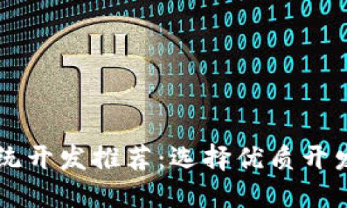 区块链钱包系统开发推荐:选择优质开发商的关键因素