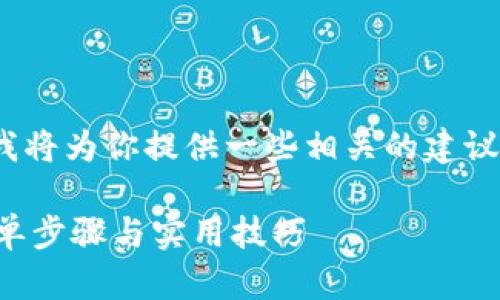为了帮助你制作tokenim新币的头像,我将为你提供一些相关的建议和步骤。你可以按照以下内容进行指导:
### 如何制作tokenim新币头像?简单步骤与实用技巧