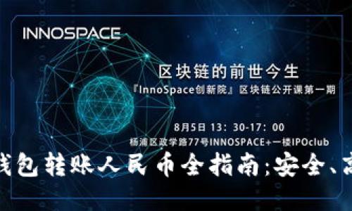 标题: 以太坊钱包转账人民币全指南:安全、高效的方法揭秘