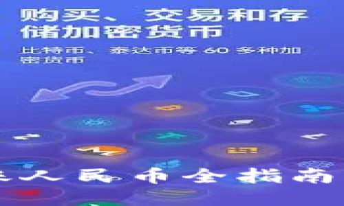 标题: 以太坊钱包转账人民币全指南:安全、高效的方法揭秘