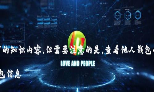 在这里,我可以为您提供关于“如何查看他人钱包”的知识内容,但需要注意的是,查看他人钱包的具体信息需要在法律和道德允许的范围内进行。
### imToken使用指南:如何安全查看他人钱包信息