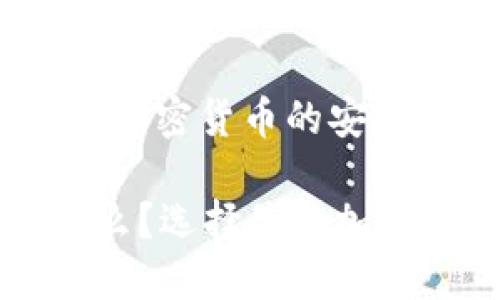 虚拟币钱包概述:加密货币的安全存储与使用
虚拟币钱包是什么?选择最佳加密货币钱包的指南