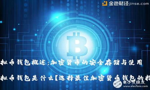 虚拟币钱包概述:加密货币的安全存储与使用
虚拟币钱包是什么?选择最佳加密货币钱包的指南