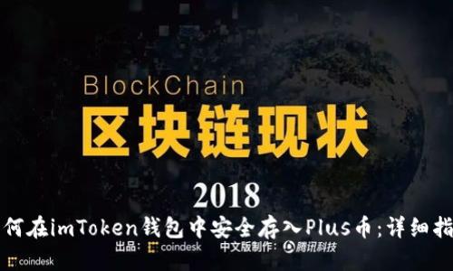 如何在imToken钱包中安全存入Plus币:详细指南