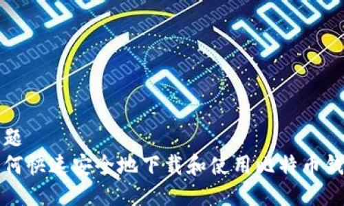 标题
如何快速安全地下载和使用比特币钱包