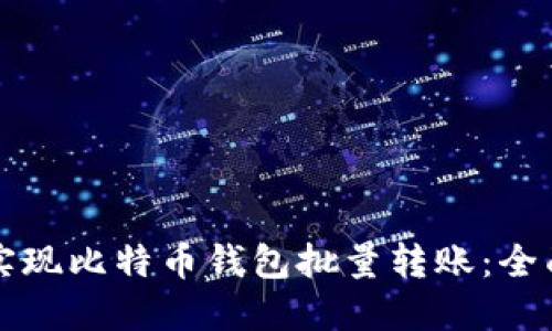 如何实现比特币钱包批量转账:全面指南
